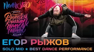 ЕГОР РЫЖОВ ★ SOLO MID ★ Project818 Russian Dance Festival ★ Moscow 2017