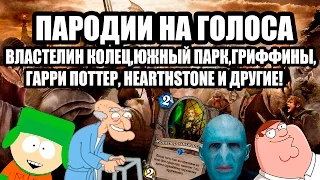 Пародии на голоса Властелин Колец,Южный Парк,Гриффины,Hearthstone и другие!