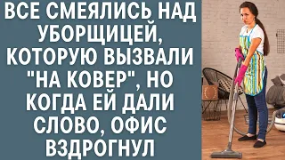 Все смеялись над уборщицей, которую вызвали "на ковер", но когда ей дали слово, офис вздрогнул...