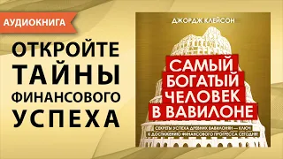 Самый богатый человек в Вавилоне. Джордж Самюэль Клейсон. [Аудиокнига]