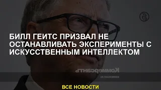 Билл Гейтс призвал не останавливать эксперименты с искусственным интеллектом