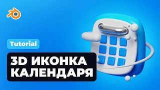 Рендер милой 3D иконки календаря / Render of cute 3D calendar icons