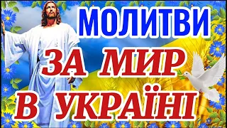 Молитва до Господа за Мир в Україні. Сильні Молитви за Мир та Спокій в Україні. Молимось за Україну.