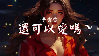 黃霄雲 - 還可以愛嗎, 隔壁老樊 - 這一生關於你的風景, 韓安旭 - 不在『還能做些什麼事掙扎，才不會顯得尷尬。』【動態歌詞Lyrics】