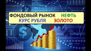 Итоги недели и прогнозы. Фондовый рынок, курс РУБЛЯ, нефть, ЗОЛОТО. Вторая волна коронавируса.