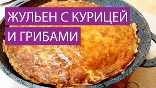 САМЫЙ ВКУСНЫЙ ЖУЛЬЕН С КУРИЦЕЙ И ГРИБАМИ