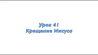 Урок 41: Крещение Иисуса