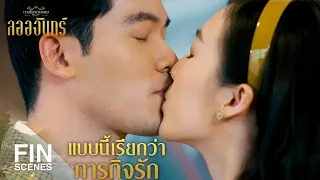 FIN | จะหอมแก้มกี่ทีก็ได้ เอาที่พอใจเลย | ลออจันทร์ EP.8 | Ch3Thailand