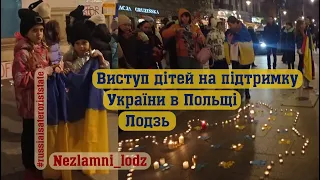 Виступ дітей на підтримку України в Польщі (Лодзь)