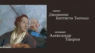 Джованни Баттиста Тьеполо. Рассказывает Александр Таиров.