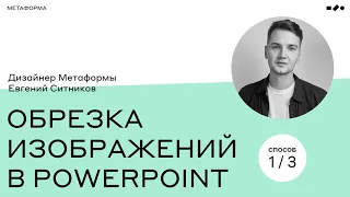 Обрезка изображений в PowerPoint [1/3]