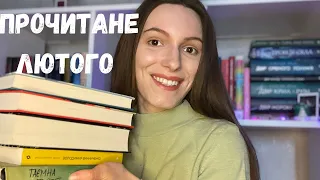 ПРОЧИТАНІ КНИГИ ЛЮТОГО📚