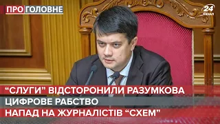 Цифрове рабство / Напад на журналістів / "Слуги" відсторонили Разумкова | Про головне, 5 жовтня 2021