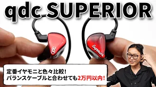 【モニターイヤホンの新定番】qdc SUPERIOR を定番機種 SHURE SE215/SENNHEISER IE 100 PRO/Acoustune  RS ONE と比較してみた！