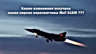 Программа 2023 года по модернизации МиГ-31 завершена. Какие изменения получил МиГ-31БМ ???