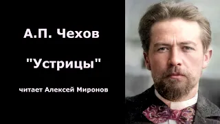 А.П.Чехов "Устрицы"