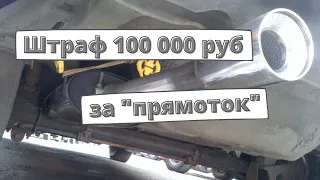 Штраф 100 тыс. руб. за "прямоток" рассмотрят осенью
