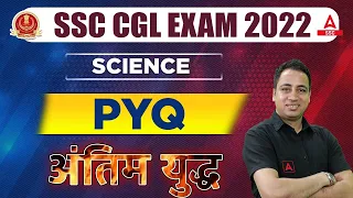 SSC CGL 2022 | SSC CGL Science Previous Year Questions