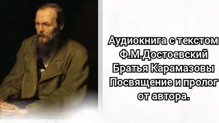 Аудиокнига с текстом.Ф.М.Достоевский.Братья Карамазовы.Посвящение и пролог от автора.