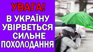 В УКРАЇНІ СИЛЬНО ПОХОЛОДАЄ У НАЙБЛІЖЧІ ДНІ : ПОГОДА НА ЗАВТРА