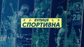 Вулиця Спортивна № 96