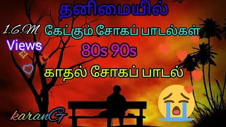 90sதனிமையில் ரசித்த காதல் சோகப் பாடல்கள்😭 /Tamil Songs/