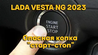 Lada Vesta NG 2023 опасная кнопка "старт-стоп"