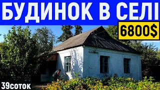 Огляд будинку в селі за 6800$ 39соток ПРОДАЖ