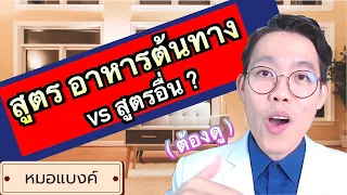 สูตรลดน้ำหนัก ด้วย อาหารต้นทาง แตกต่างจากสูตรอื่น ? | plant based ลดน้ำหนัก หมอแบงค์ Food doctor