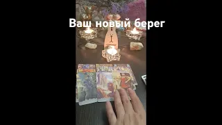 ⁉️💯🗝️❤️❤️ ваш новый берег к которому скоро причалите #гадание #таролог #veravtarot