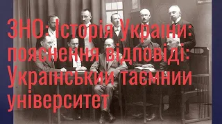 ЗНО: Історія України: пояснення відповіді: Український університет