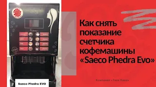 Как снять показание счетчика кофемашины Saeco Phedra Evo