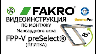 Мансардное окно  FPP-V preSelect® | FAKRO |  Видеоинструкция по монтажу (плитка)