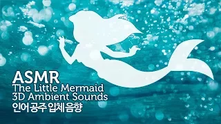 ASMR The Little Mermaid 인어 공주 3D Ambient Sounds | 바닷속 물소리 | 아리엘의 보물 창고+선상 불꽃놀이