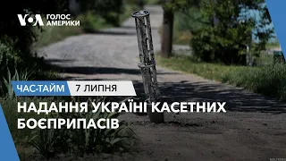 Надання Україні касетних боєприпасів. ЧАС-ТАЙМ