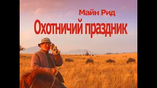 Аудиокнига Охотничий праздник - Майн Рид