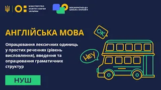 Англійська мова. Опрацювання лексичних одиниць у простих реченнях (рівень висловлення)