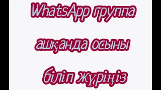 WhatsApp группа ашқанда осыны біліп жүріңіз