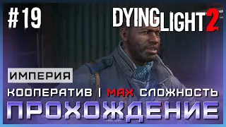 Dying Light 2: Stay Human - Кооперативное Прохождение Cюжета #19 - ИМПЕРИЯ