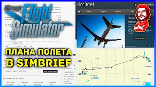 Microsoft Flight Simulator 2020 ► План Полета в SimBrief