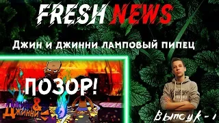 FRESH NEWS #1 Джин и Джинни Ламповые разборки - ЭТО ПОЗОР! | РАЗБОР | МНЕНИЕ