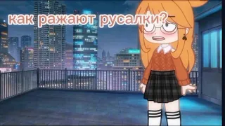 Наркомания из тик тока [Gacha life /Gacha club]