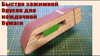 Быстро зажимной брусок для наждачной бумаги (Whetstone for emeryth paper)