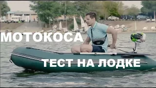 Тест мотокосы Foresta на лодке