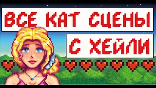 Все кат-сцены с Хейли! Stardew valley.