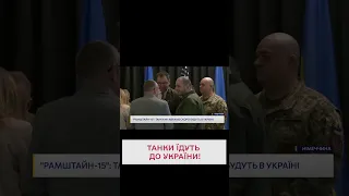 😱 Рамштайн-15: союзники предоставят десятки танков для ВСУ!