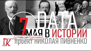 7 МАЯ В ИСТОРИИ - Николай Пивненко в проекте ДАТА – 2020