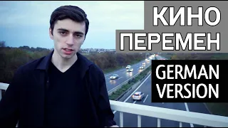 Кино - Перемен (НА НЕМЕЦКОМ | GERMAN COVER)