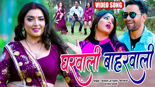 #Video - #Dinesh Lal Nirahua | #Amrapali Dubey, #Shruti Rao | घरवाली बाहरवाली | Bhojpuri Song 2022