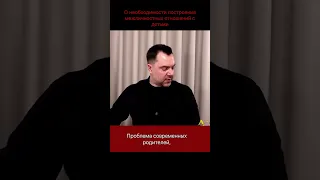 Арестович: Можно ли стать другом взрослому сыну?